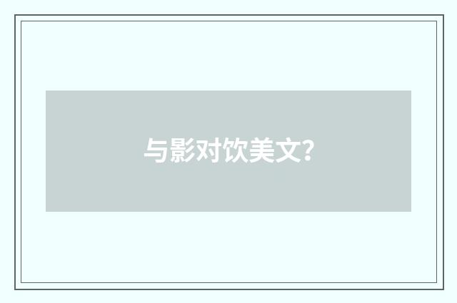 与影对饮美文？