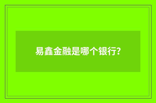 易鑫金融是哪个银行？