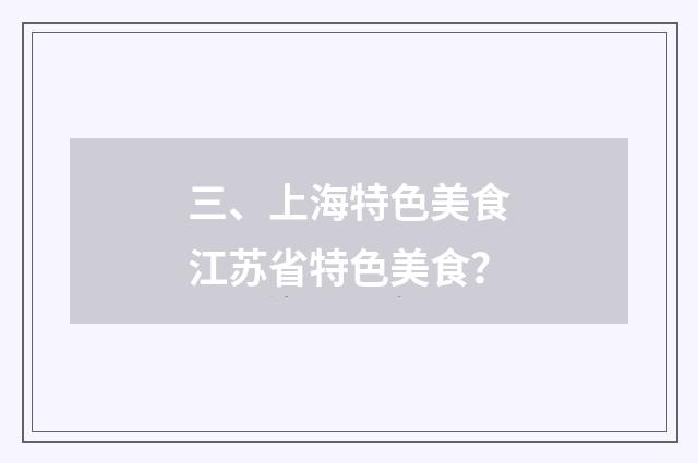 三、上海特色美食江苏省特色美食?