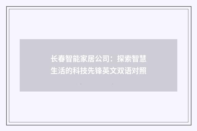 长春智能家居公司:探索智慧生活的科技先锋英文双语对照