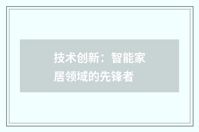 技术创新:智能家居领域的先锋者