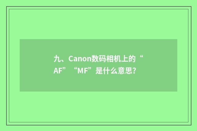 九、Canon数码相机上的“AF”“MF”是什么意思？