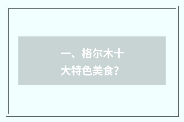一、格尔木十大特色美食？