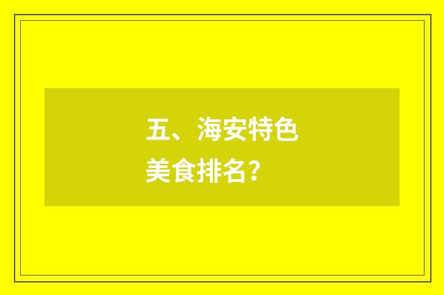 五、海安特色美食排名？