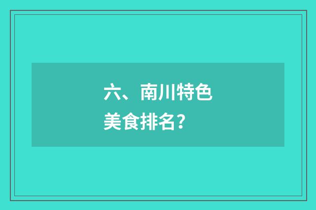 六、南川特色美食排名？