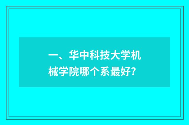 一、华中科技大学机械学院哪个系最好?