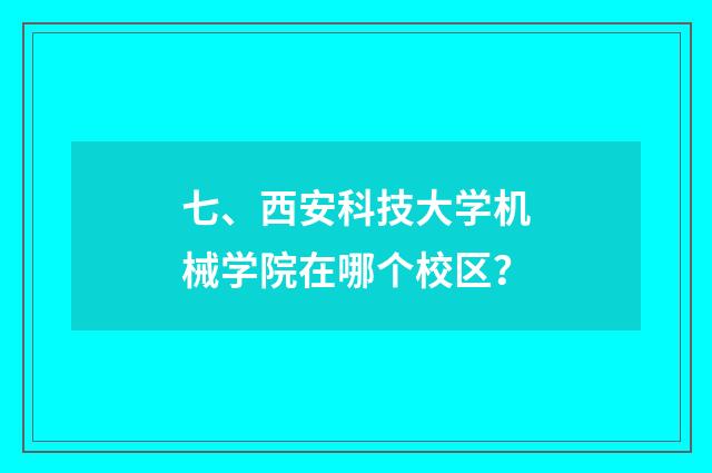 七、西安科技大学机械学院在哪个校区?