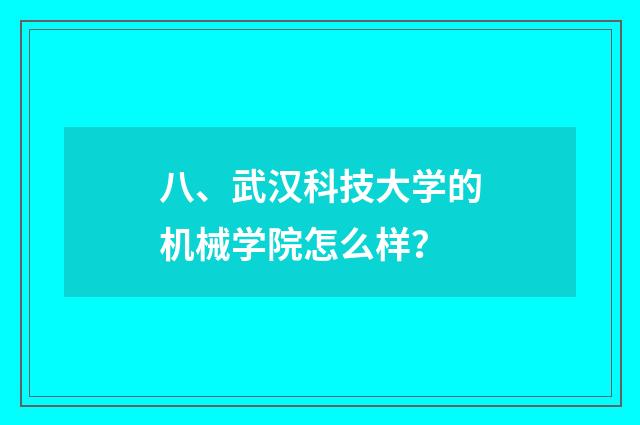 八、武汉科技大学的机械学院怎么样?