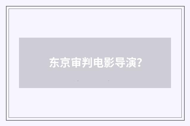 东京审判电影导演？