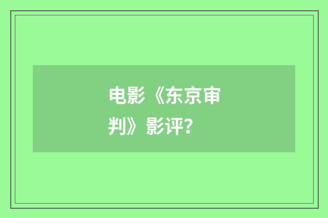 电影《东京审判》影评？