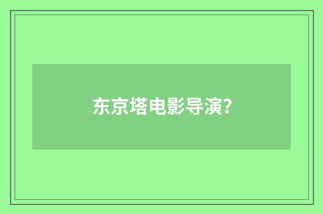 东京塔电影导演？