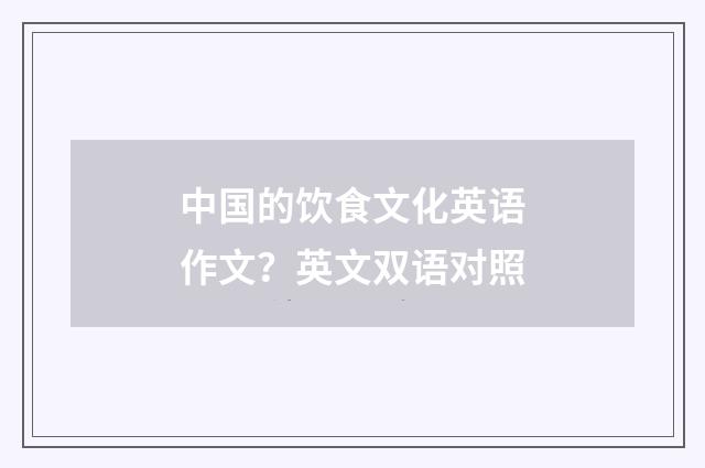 中国的饮食文化英语作文？英文双语对照