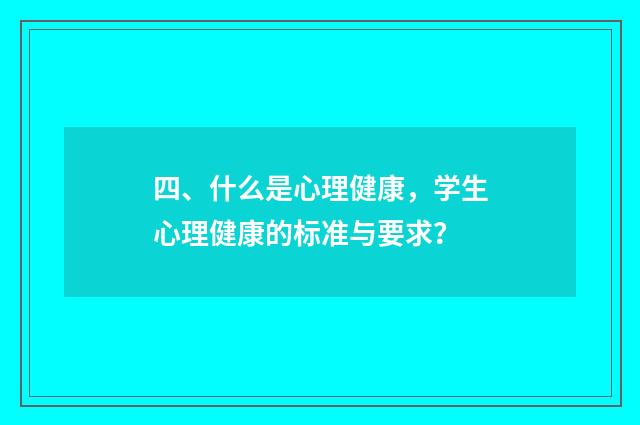 四、什么是心理健康,学生心理健康的标准与要求?