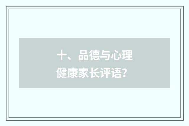 十、品德与心理健康家长评语？