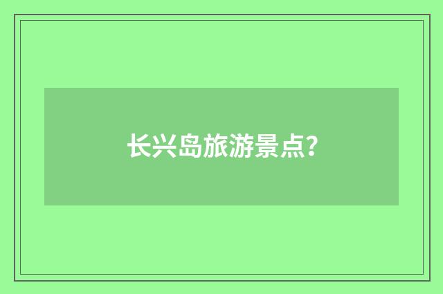 长兴岛旅游景点？