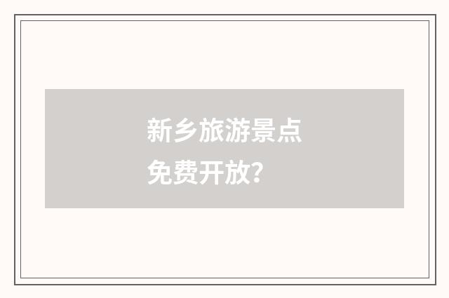 新乡旅游景点免费开放？