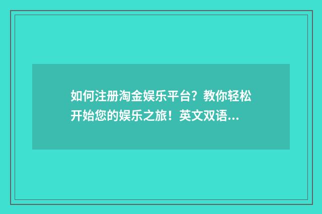 如何注册淘金娱乐平台？教你轻松开始您的娱乐之旅！英文双语对照