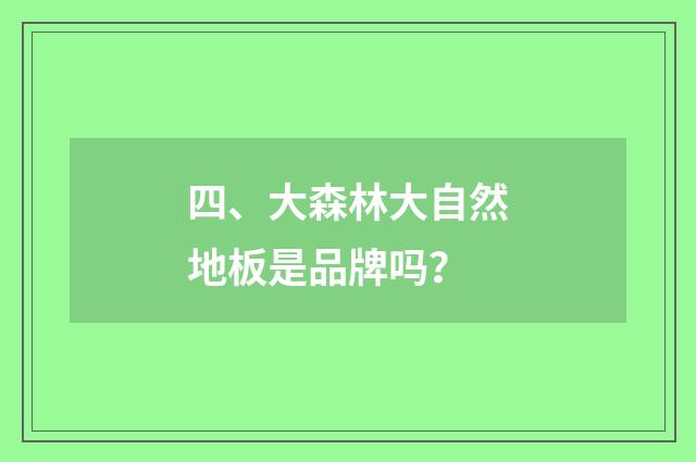 四、大森林大自然地板是品牌吗？