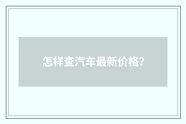 怎样查汽车最新价格？