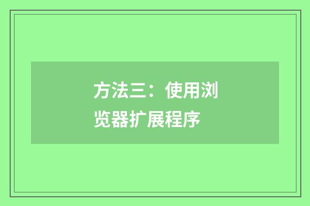 方法三：使用浏览器扩展程序