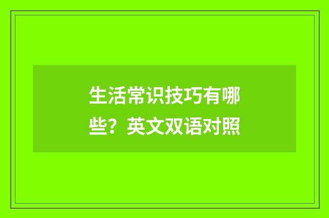生活常识技巧有哪些？英文双语对照