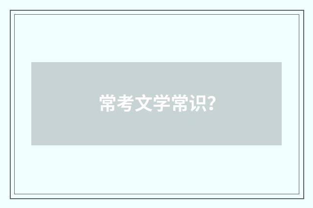 常考文学常识？