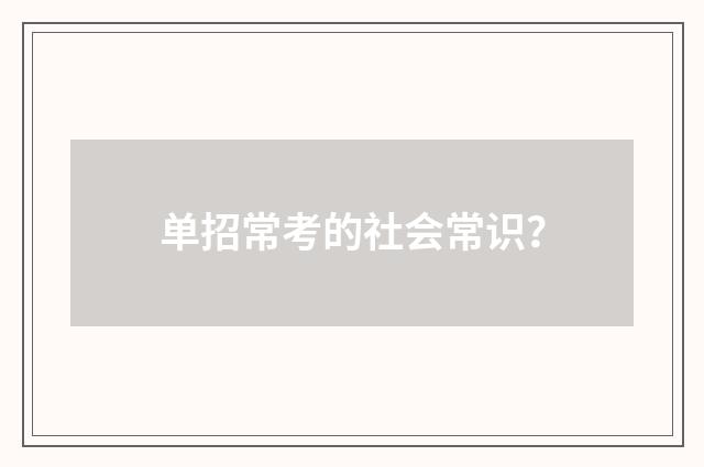 单招常考的社会常识？