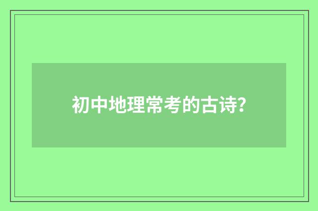 初中地理常考的古诗？