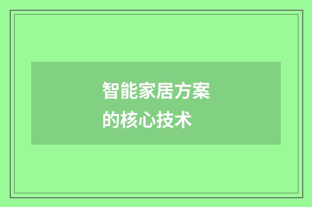 智能家居方案的核心技术