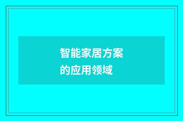智能家居方案的应用领域