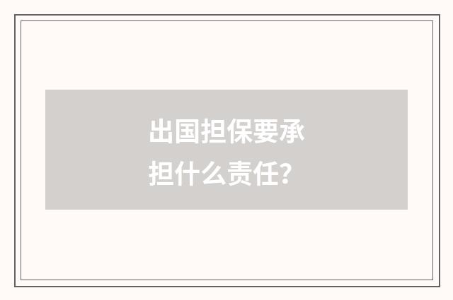 出国担保要承担什么责任？