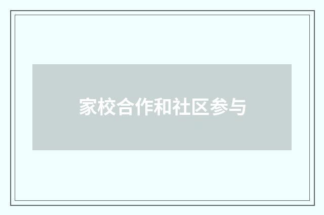 家校合作和社区参与