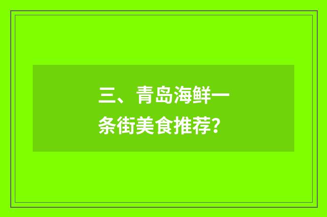 三、青岛海鲜一条街美食推荐?