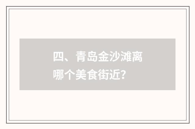 四、青岛金沙滩离哪个美食街近？