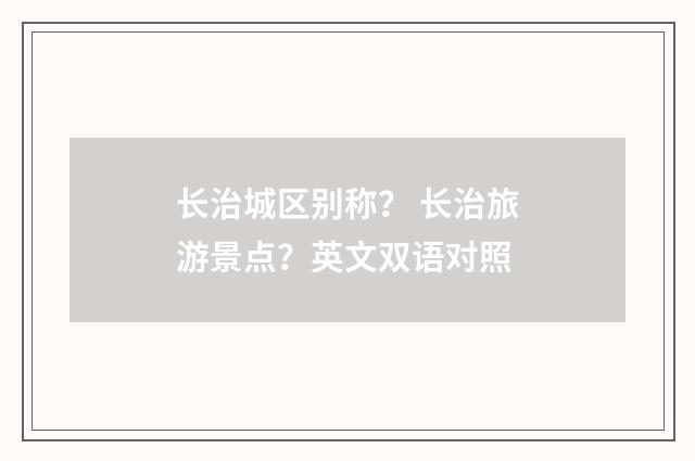 长治城区别称? 长治旅游景点?英文双语对照