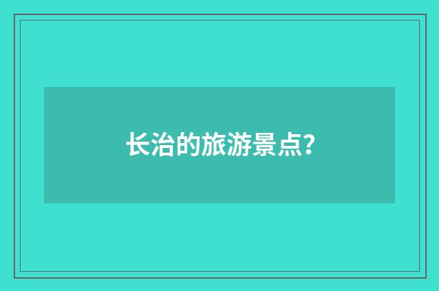 长治的旅游景点？