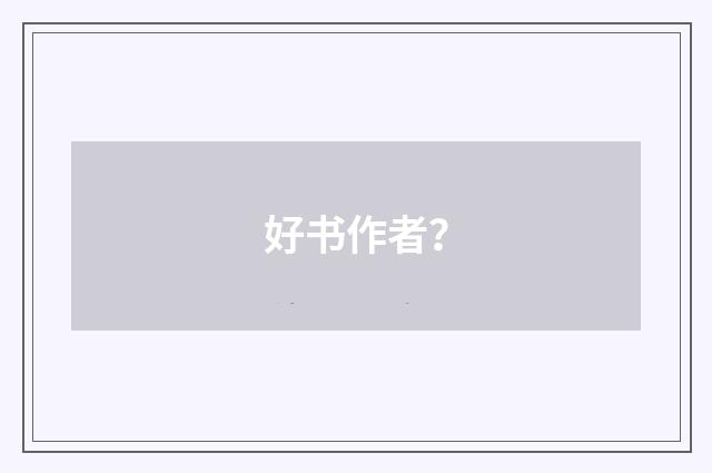 好书作者？