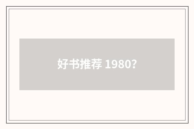 好书推荐 1980?