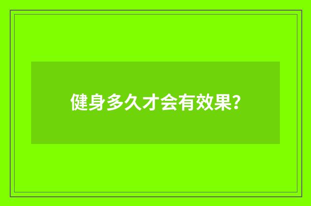 健身多久才会有效果?