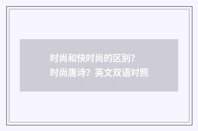 时尚和快时尚的区别? 时尚唐诗?英文双语对照