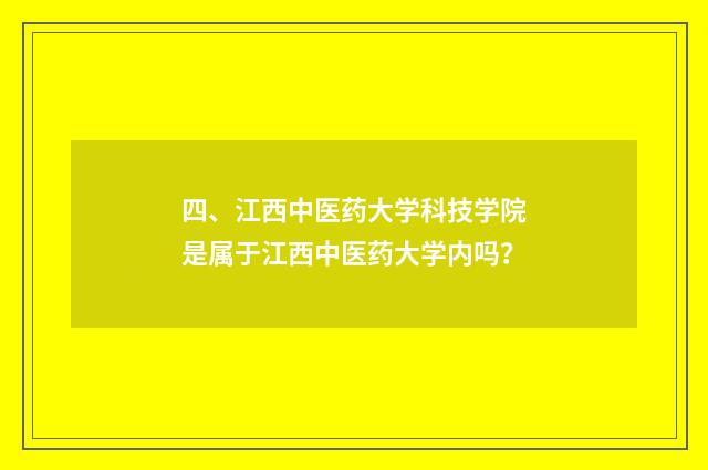 四、江西中医药大学科技学院是属于江西中医药大学内吗？