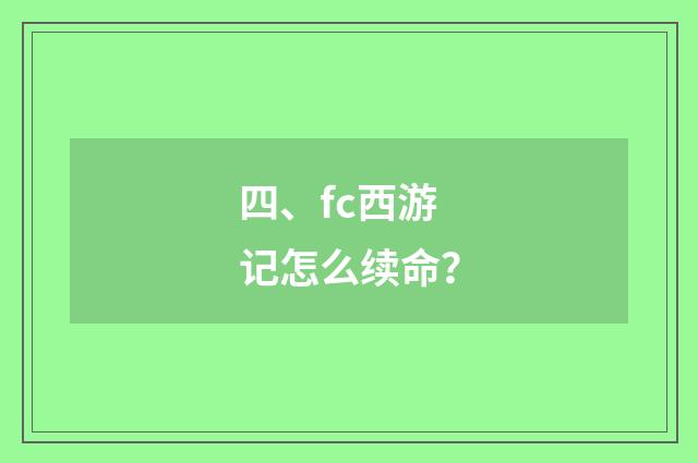 四、fc西游记怎么续命?