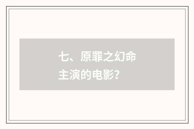 七、原罪之幻命主演的电影?