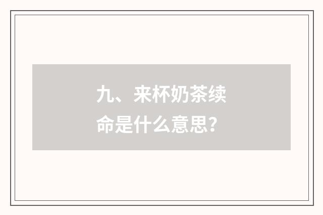 九、来杯奶茶续命是什么意思?