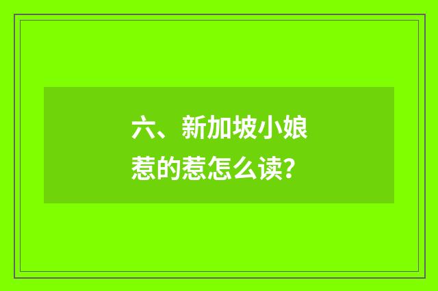 六、新加坡小娘惹的惹怎么读？