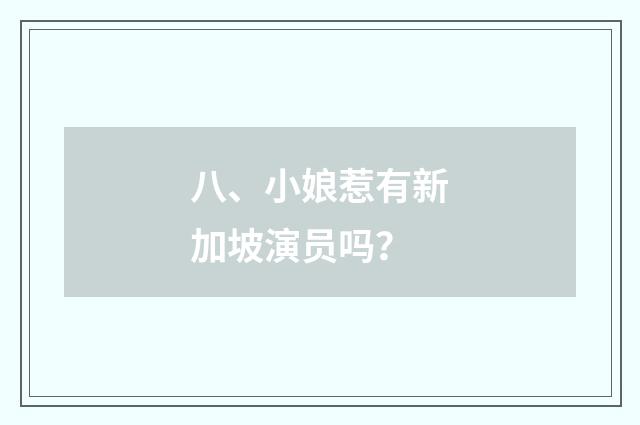 八、小娘惹有新加坡演员吗?