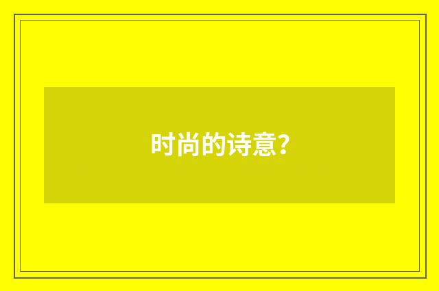 时尚的诗意？