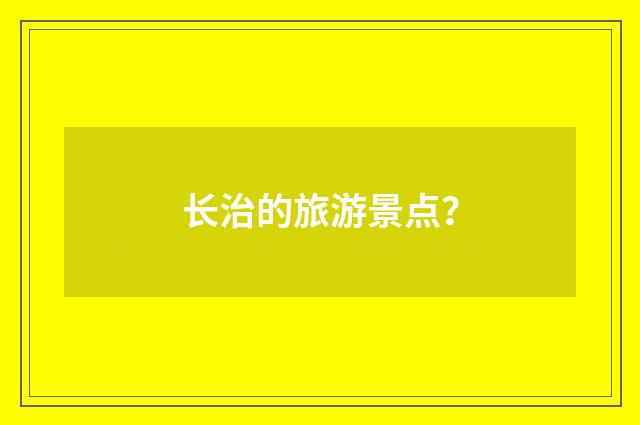 长治的旅游景点?