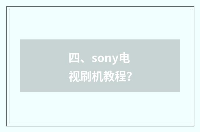 四、sony电视刷机教程?