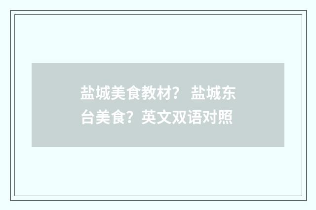 盐城美食教材？ 盐城东台美食？英文双语对照
